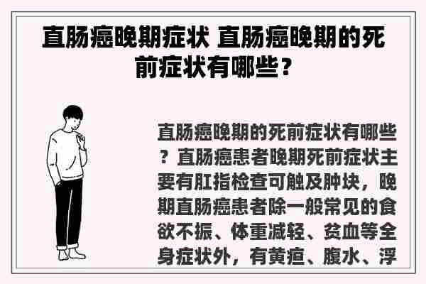 直肠癌晚期症状 直肠癌晚期的死前症状有哪些？